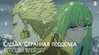 Трейлер &laquo;Судьба/Странная подделка&raquo; - дубляж LDA TEAM