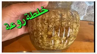 خلطة العسل و الفواكه الجافة miel 🍯 et fruits sec 👍🥰
