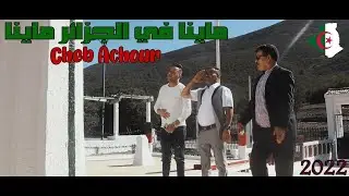 عمار خليفي وعاشور الخنشلي- ماينا فالجزاير ماينا/Ammar Khelifi ft Achour Khancheli - Mayna Fal Jazzy