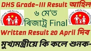 ৬ মে তাৰিখে মৌখিক পৰীক্ষাৰ Final Result দিব🔥 |Dhs Grade 3 Result Big Update