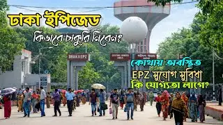 ঢাকা ইপিজেড | Dhaka EPZ | ইপিজেডে কিভাবে চাকুরি নিবেন 