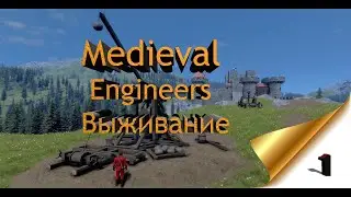 Medieval Engineers выживание Часть № 1