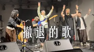 【4K HDR】山人乐队《撤退的歌》20250919长沙JJLiVE@蓝小彬