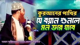 কুরআনের পাখির যে ওয়াজ শুনলে মন ভরে যাবে | delwar hossain sayeedi | waz channel islamic