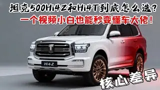 坦克 500 Hi4 Z 和 Hi4 T 到底怎麼選？一句話總結核心差異，小白也能秒變懂車大佬！