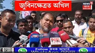 'অসম চৰকাৰে কৰা তদন্ত ছিংগাপুৰৰ চৰকাৰ নিৰ্ভৰশীল হ'ব নালাগেঃ অখিল গগৈ ।  Akhil Gogoi | N18V