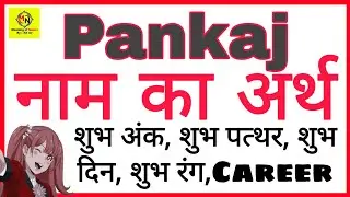 pankaj ka arth | pankaj ka rashi | pankaj ka hindi | pankaj ka meaning