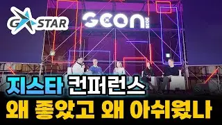 지스타 G-CON, 왜 좋았고 왜 아쉬웠나｜어겜기