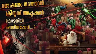 ക്രിസ്മസ് അപ്പൂപ്പനെ കൊള്ളയടിക്കാൻ പോയ കള്ളന്മാർ | ചെന്നു പെട്ടത് മായാ ലോകത്തിൽ mallu explainer 