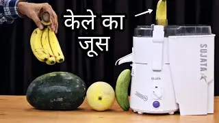 केले का ज़ूस देख के हैरान हो जाओगे || Testing Sujata Juicer For Banana Watermelon & Cucumber Juice