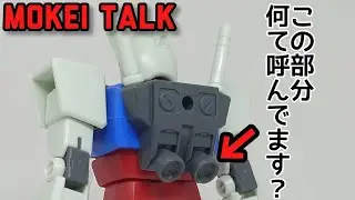 【ラジオ】MOKEI talk～スラスター？バーニア？あの部分何て呼んでますか？～