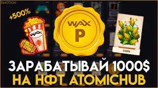 Как новичку заработать деньги на AtomicHub? Криптовалюта WAX