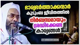 കുടുംബജീവിതത്തിൽ വിശ്വാസികൾ നിർബന്ധമായും ശ്രദ്ധിക്കേണ്ട കാര്യങ്ങൾ | E P ABUBACKER QASIMI SPEECH