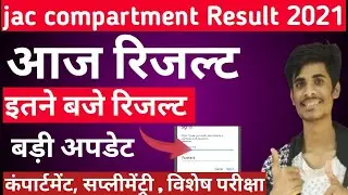 जैक कंपार्टमेंट रिजल्ट 🔥jac compartment Result declare Today ! Big breaking news !!