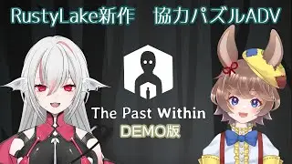 【The Past Within：DEMO】Rusty Lakeの新作パズルは協力ゲーム！デモ版を遊びました！※ぴの視点【しろこりGames/木野ぴの/SteamNextFes】