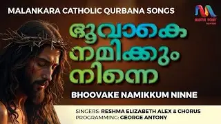Bhoovake Nammikkum | Malankara Catholic Church Qurbana Song | Match Point Faith |