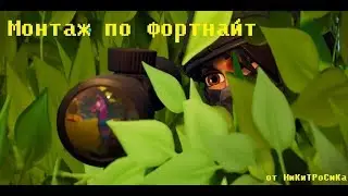ФОРТНАЙТ - НЕ СИЛЬНО ВЕСЕЛЫЙ МОНТАЖ)))