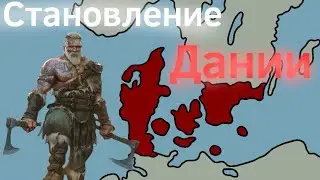 Становление Дании ВКРАТЦЕ