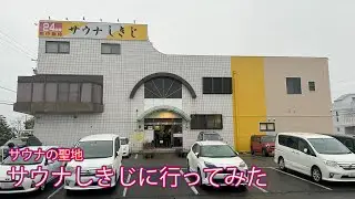 サウナの聖地 サウナしきじに行ってみた