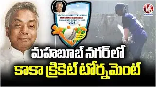 Kaka Memorial Cricket Tournament Held in Mahbubnagar | V6 News