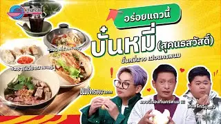 ลิ้มรสเมนูอร่อย บั๋นหมี่ ร้านบั๋นหมี่นางฯ (สุคนธสวัสดิ์) | ครัวคุณต๋อย อร่อยแถวนี้  5  ธ.ค. 67 (1/2)