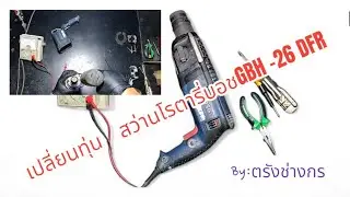 เปลี่ยนทุ่น สว่านโรตารี่บอช GBH-26 DFR @9ent diy channel