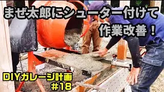 DIYガレージ計画＃18　まぜ太郎にシューター付けたら作業が捗った件　　４人も手伝い来てくれた　ブリ美味い！