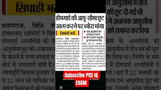 बड़ी खबर! UP सिपाही भर्ती में होमगार्ड उम्र छूट समाप्त 🚫 | हाईकोर्ट पहुँचा मामला | Big Breaking News