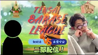 【TBL】天才バカ世リーグ開催！スーパーリーグで天才バカ世に勝ってお年玉をつかみ取れ！お正月Ver 二部配信！【ポケモンGO】