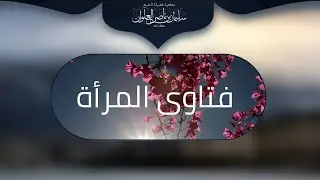 ما حكم تغطية وجه المرأة | الشيخ سليمان العلوان