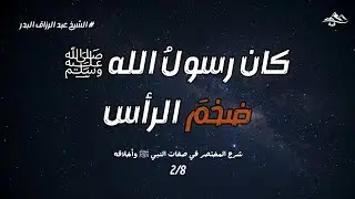 كان رسول ﷺ  الله ضخم الرأس | شرح المختصر في صفات النبي ﷺ وأخلاقه | الشيخ عبد الرزاق البدر