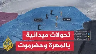 اليمن.. حضرموت والمهرة تتصدران واجهة الأحداث الميدانية بتغيرات مفاجئة