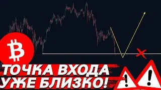 🚨БИТКОИН &ndash; СЛИВ ПО ПЛАНУ! НАДО ОТКУПАТЬ?