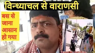 Bus Journey Vindhyachal To Varanasi || Vindhyachal To Varanasi 🚆🚆