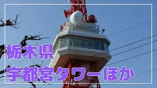 【栃木県/2月】宇都宮タワーほか