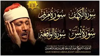 سورة الكهف، مريم، يس، الواقعة تلاوة عذبة تريح القلب الشيخ عبد الباسط عبد الصمد Sourate al kahf Full