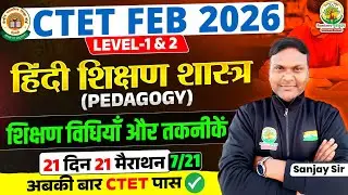 CTET Feb 2026 | Hindi Pedagogy | शिक्षण विधियाँ और तकनीकें | 21 दिन 21 मैराथन 7 | Sanjay Sir