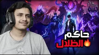سولو ليفلنج آرايز | التحول الى حاكم الظلال و فتح جيش الظلال 🔥  | Solo Leveling: Arise