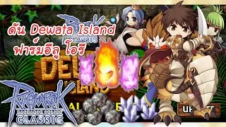 🔵 Live ดัน Dewata Island ฟาร์มอีลู โอรี หนึ่งดรอปบ้านช่องพัง...  (RO Classic)#ragnarokclassic