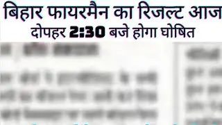 Bihar  Fireman Result2022|Bihar Fireman Result 2022|bihar fireman result news today|bihar fireman