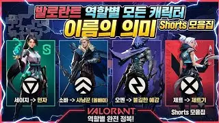 3분만에 모든 요원의 이름을 알아가세요.(쇼츠 모음집)