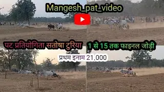 1 से लेकर 15 तक फाइनल जोड़ी पट प्रतियोगिता सतोषा लास्ट में आपको एक नंबर और दो नंबर देखने मिलेगा 🙏🙏