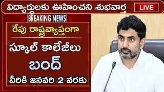 Schools and colleges will be closed tomorrow || AP schools colleges bandh tommarow || ap schools ...