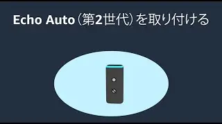 Echo Auto（第2世代）を取り付ける