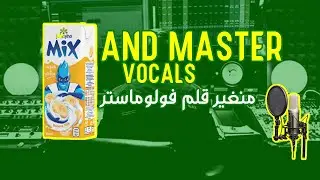 ازي تمكس و تمستار للصوت / How to mix and master vocals