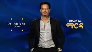 Mikiyas Nigussie - Miki Lala - Marda - ማርዳ  - New Ethiopian Music2025