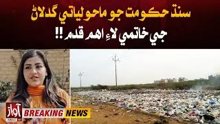 Sindh Government Launches Major Initiative to Combat Environmental Pollution | Awaz Tv News