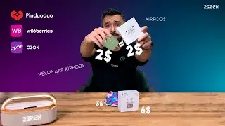 Я купил AirPods по цене чехла… и вот что пришло (WB, Ozone и Pinduoduo)