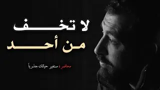 محاضرة ستغير حياتك جذرياً ,لاتخف من أحد الخوف مجرد وهـم لـ كريم الشاذلي