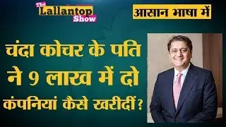 ICICI-Videocon Loan Case, घपले की कहानी जानकर सिर घूम जाता है | The Lallantop